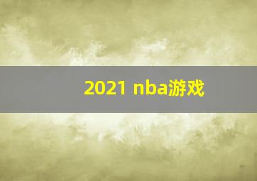 2021 nba游戏